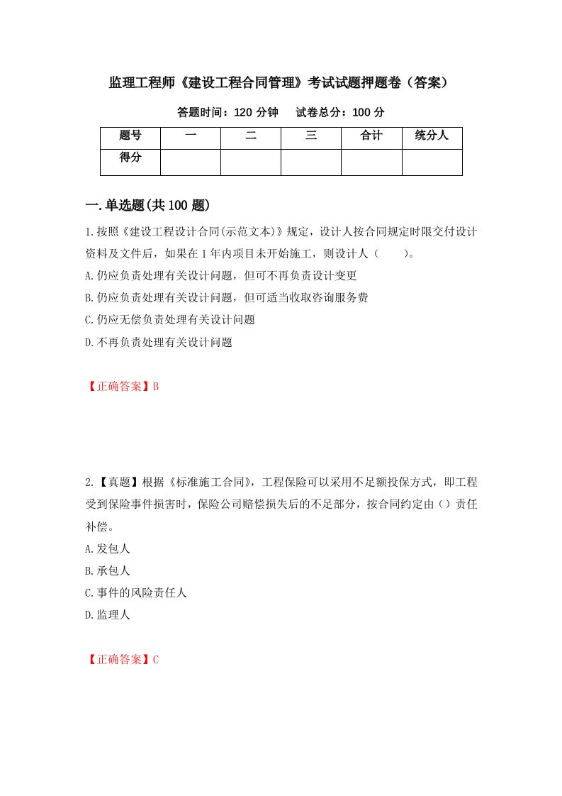 监理工程师建设工程合同管理考试试题押题卷答案75