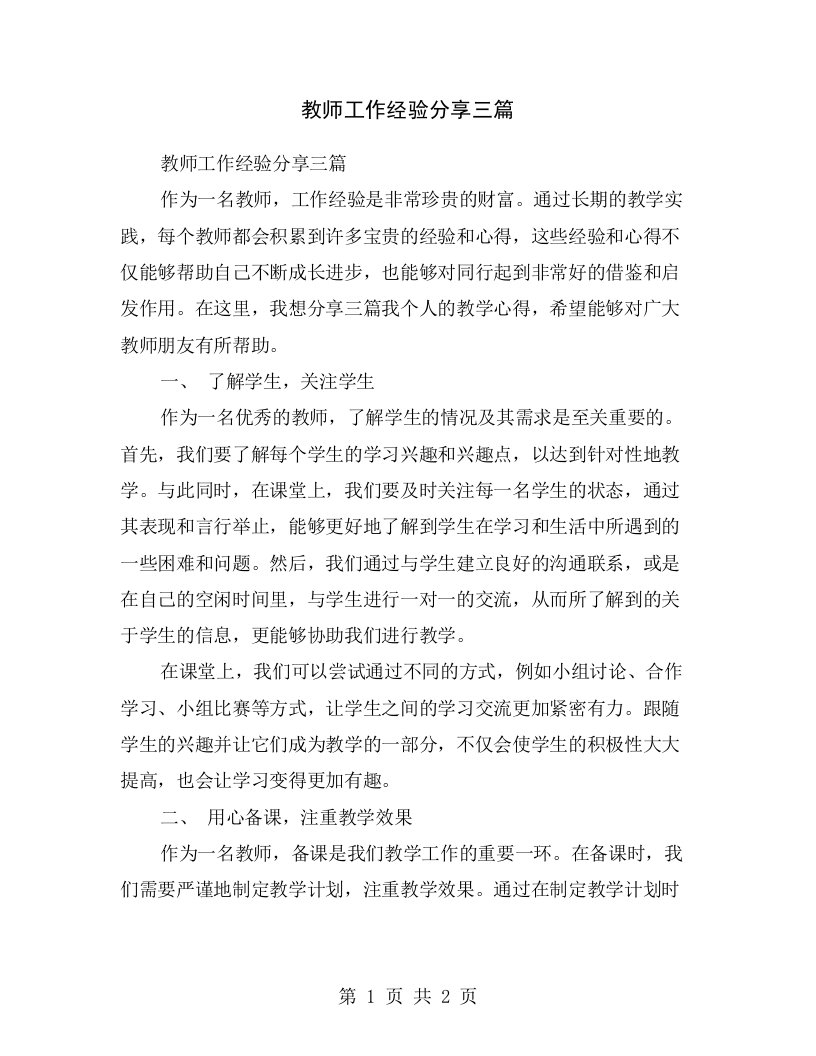 教师工作经验分享三篇