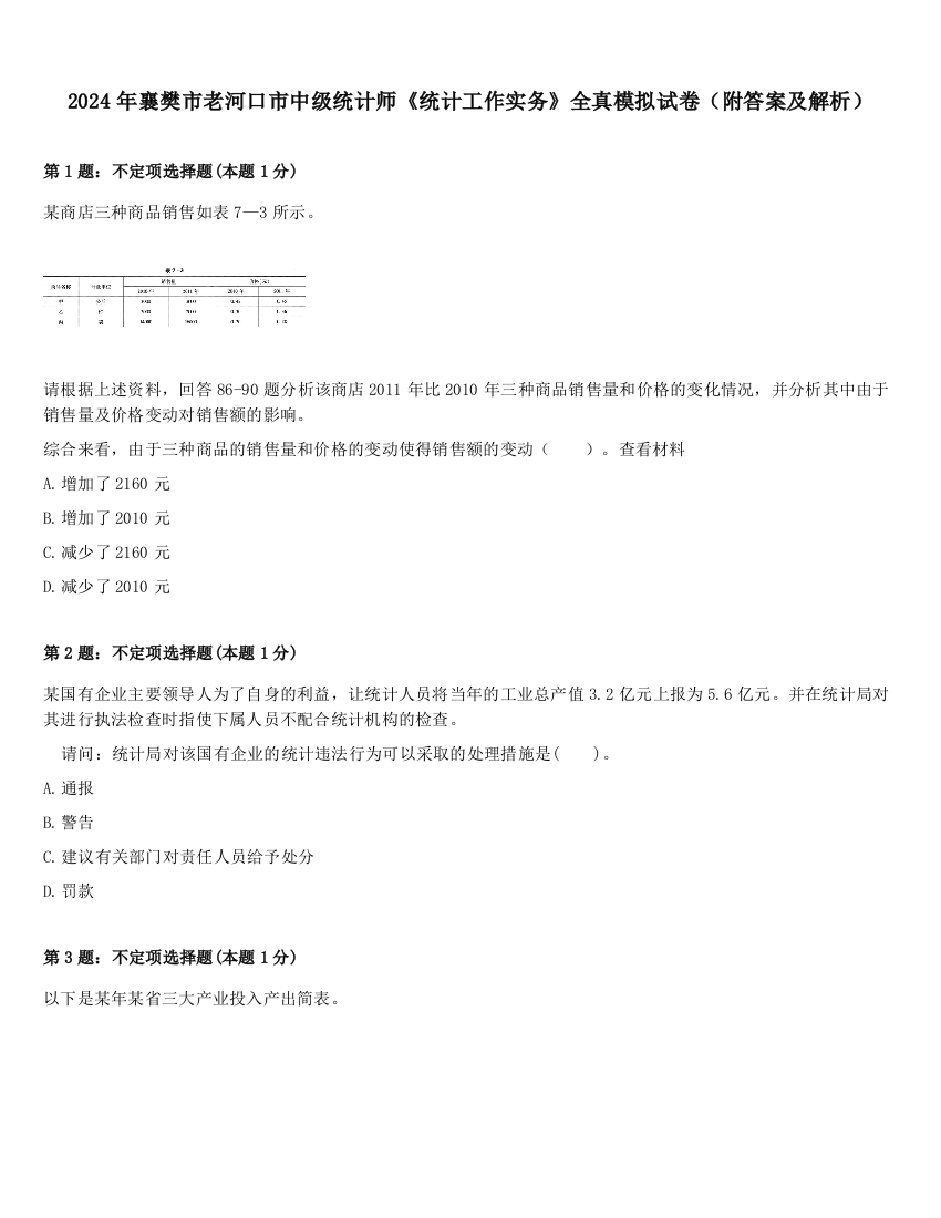 2024年襄樊市老河口市中级统计师《统计工作实务》全真模拟试卷（附答案及解析）