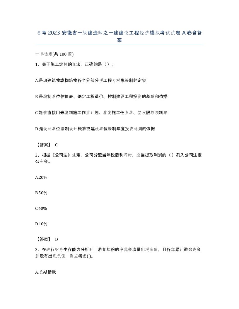 备考2023安徽省一级建造师之一建建设工程经济模拟考试试卷A卷含答案