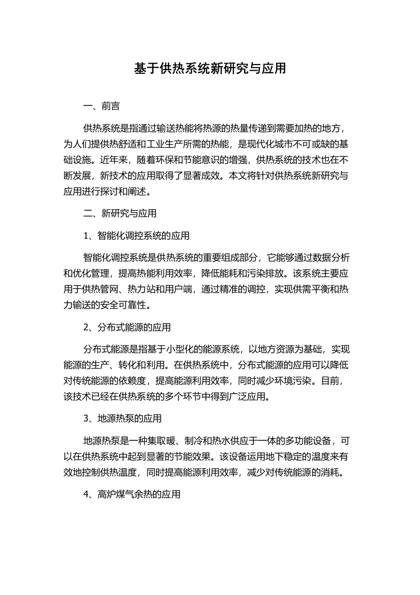 基于供热系统新研究与应用