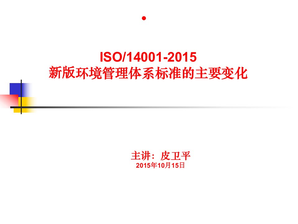 ISO14001新版标准主要变化