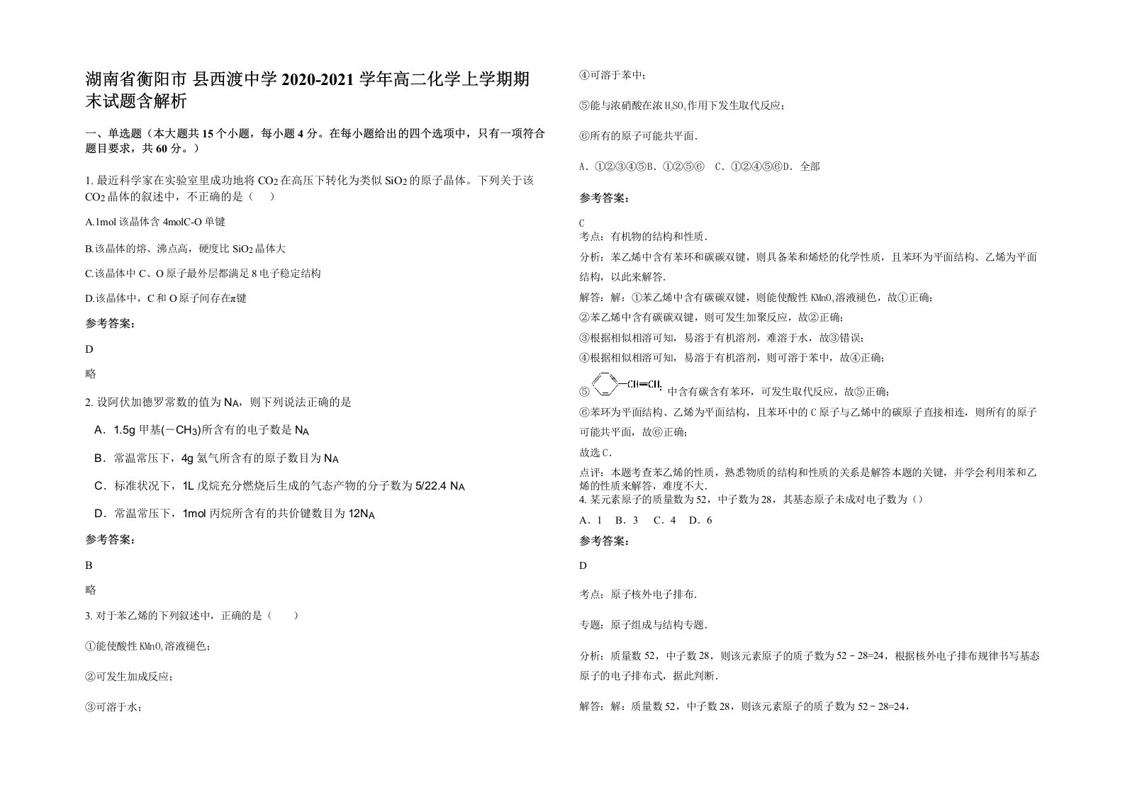 湖南省衡阳市县西渡中学2020-2021学年高二化学上学期期末试题含解析