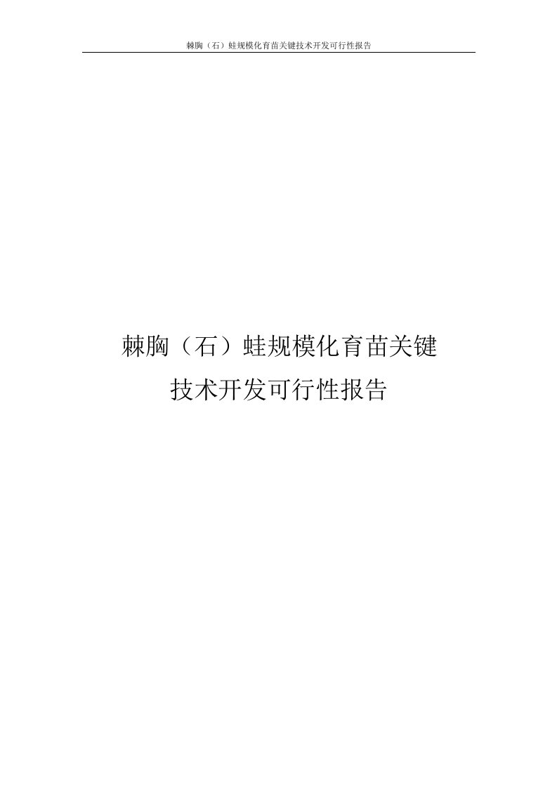 棘胸石蛙规模化育苗关键技术开发可行性报告