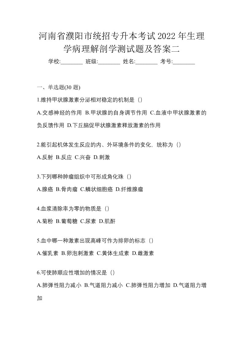 河南省濮阳市统招专升本考试2022年生理学病理解剖学测试题及答案二