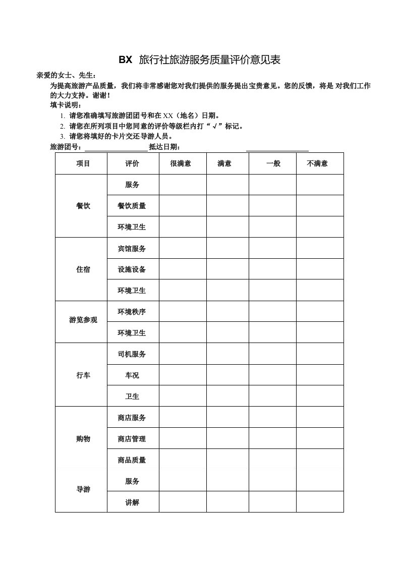 旅行社旅游服务质量评价意见表