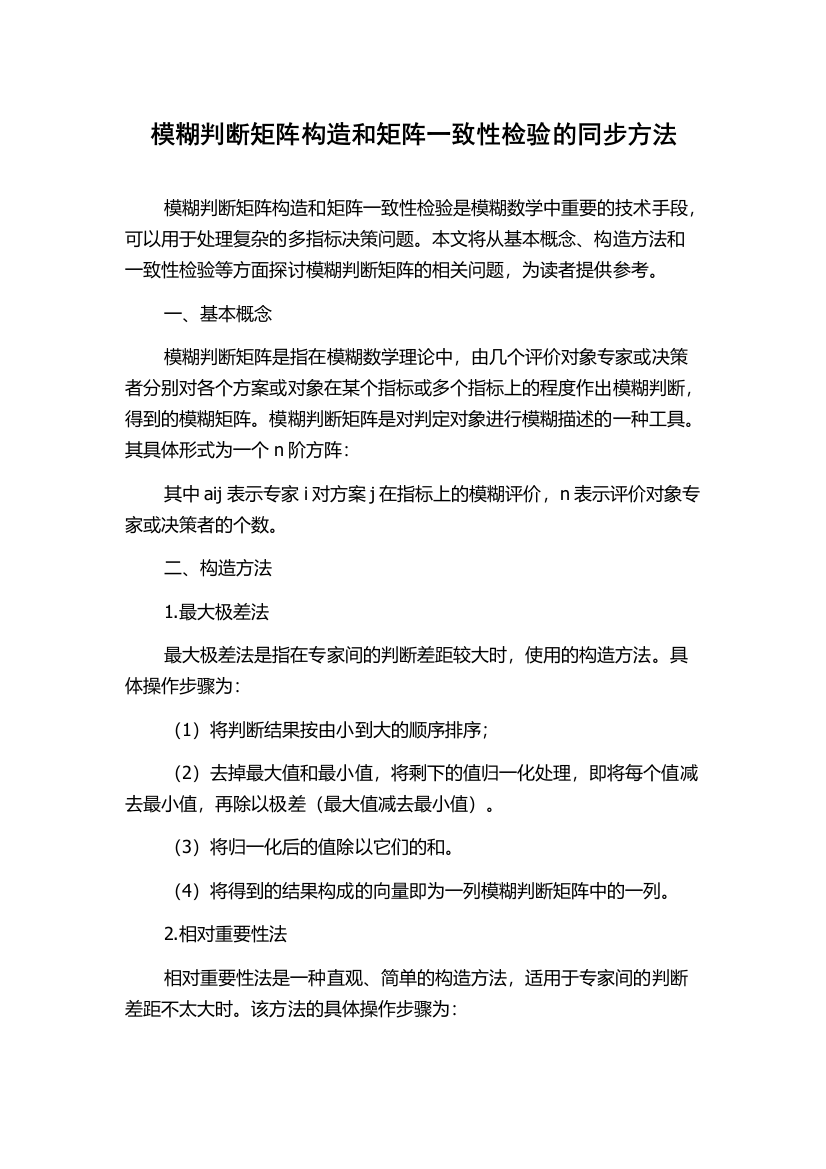 模糊判断矩阵构造和矩阵一致性检验的同步方法