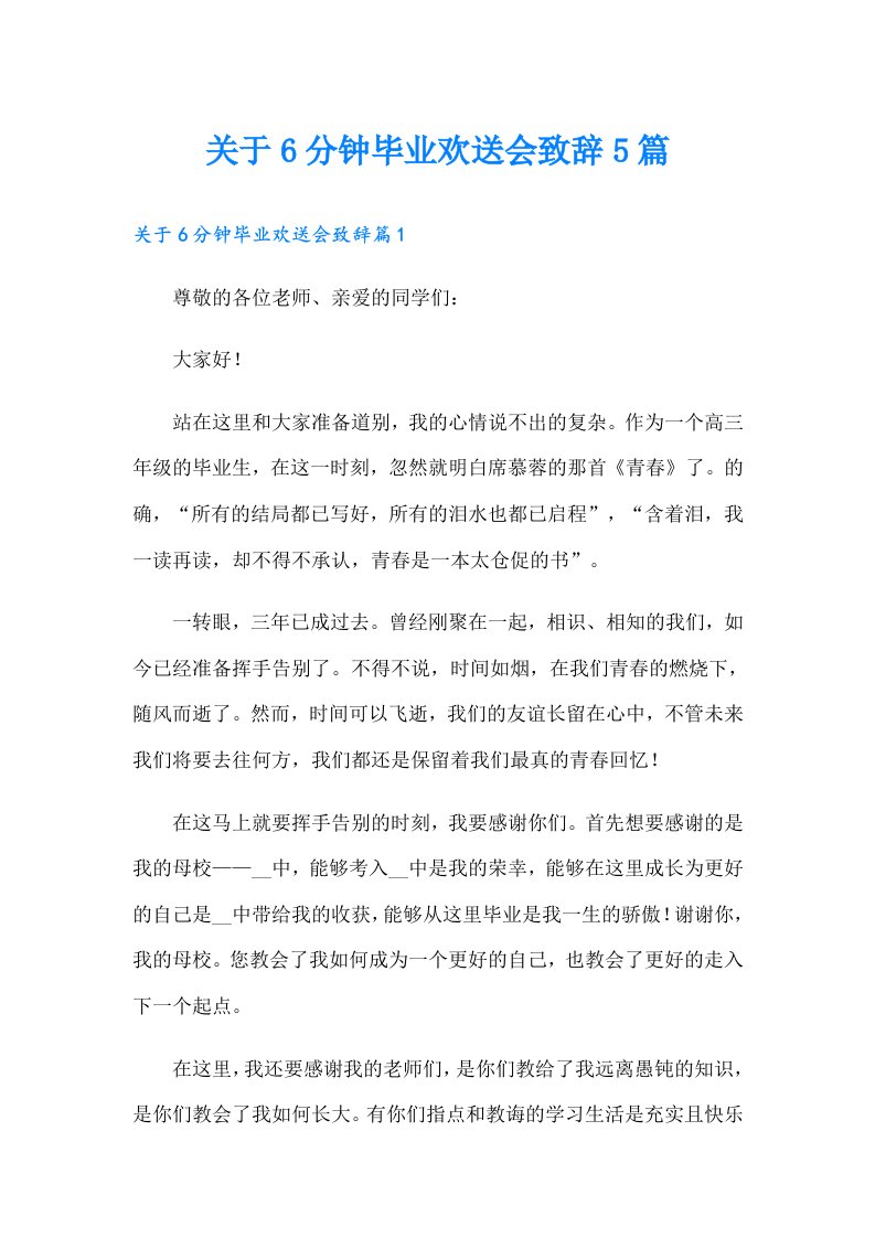 关于6分钟毕业欢送会致辞5篇