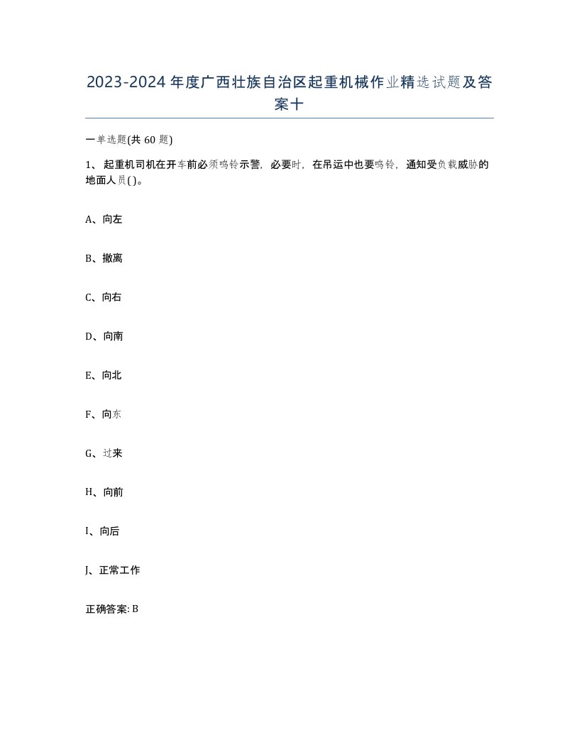 20232024年度广西壮族自治区起重机械作业试题及答案十