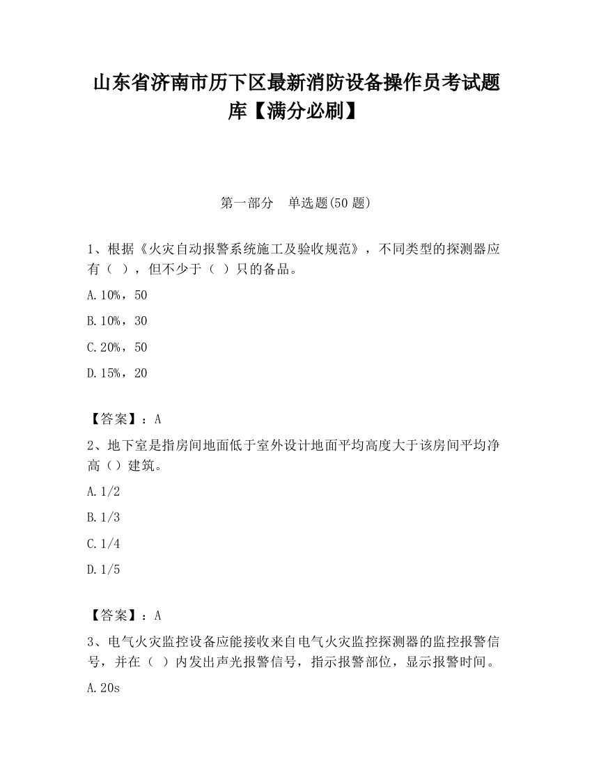 山东省济南市历下区最新消防设备操作员考试题库【满分必刷】