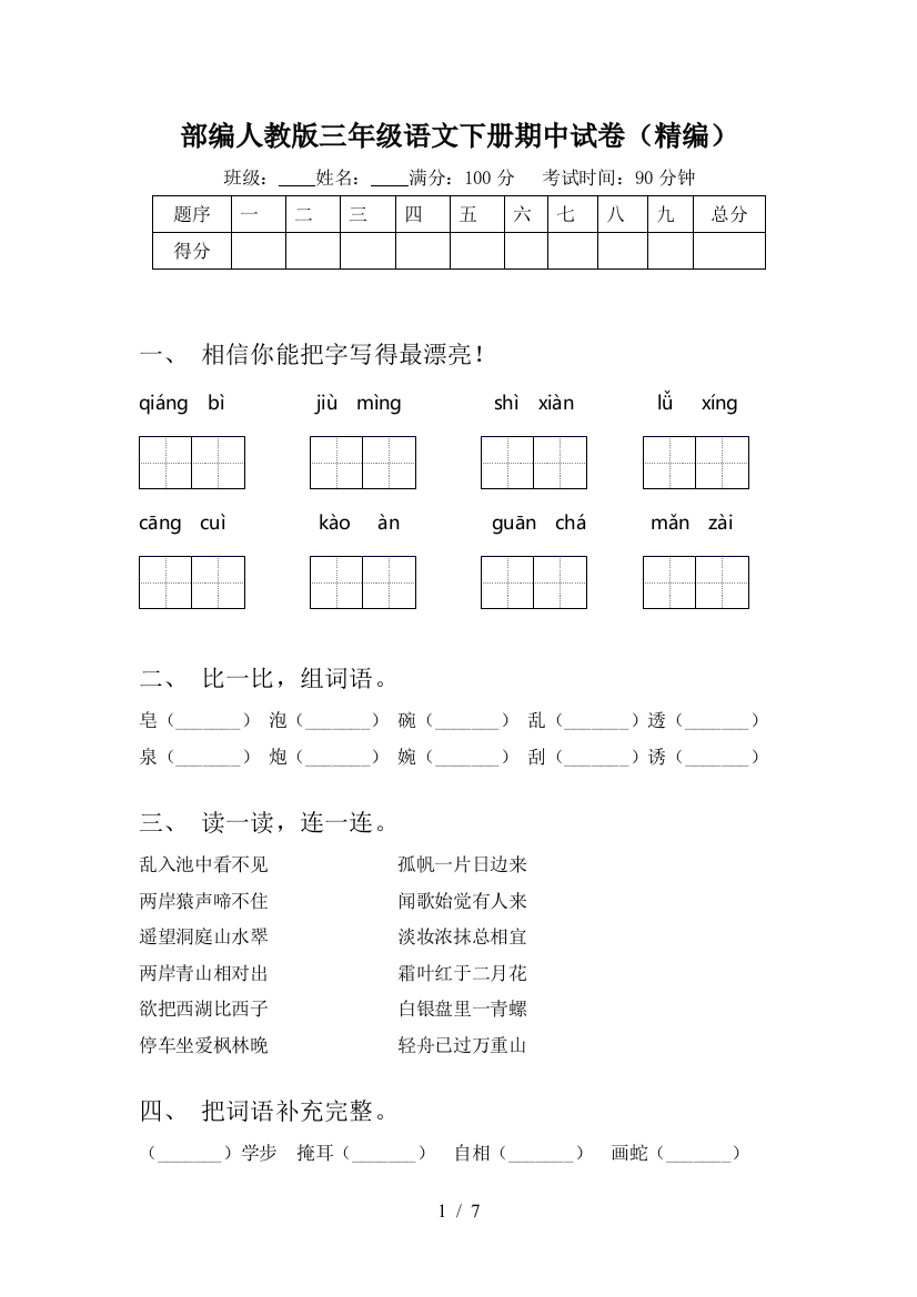 部编人教版三年级语文下册期中试卷(精编)