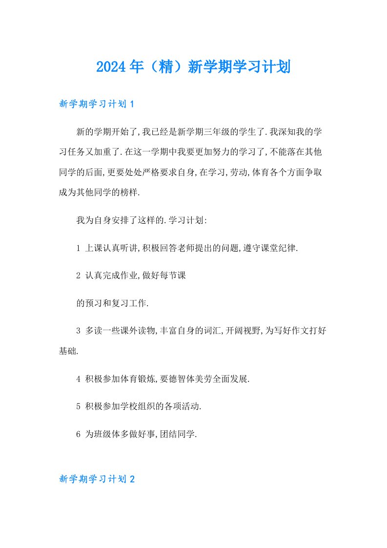 2024年（精）新学期学习计划