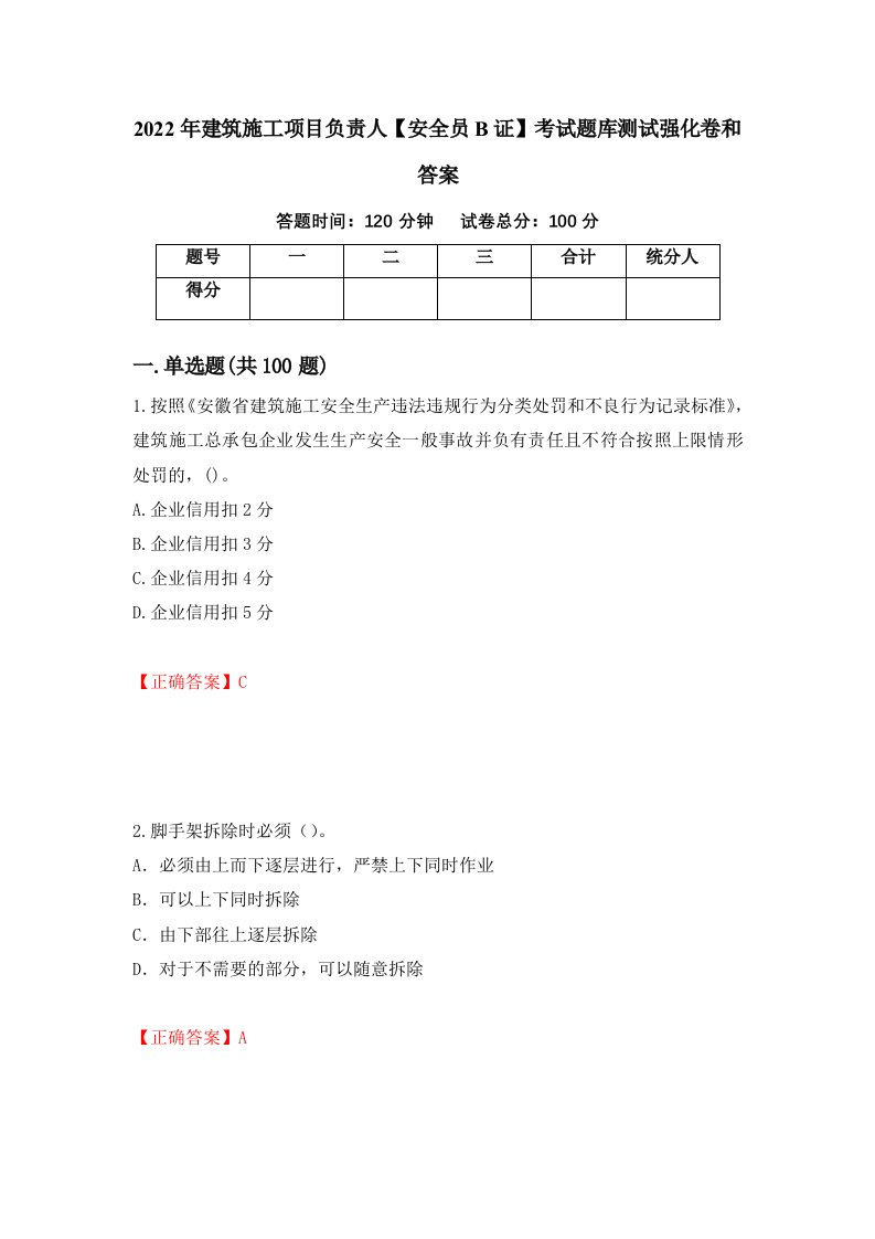 2022年建筑施工项目负责人安全员B证考试题库测试强化卷和答案47