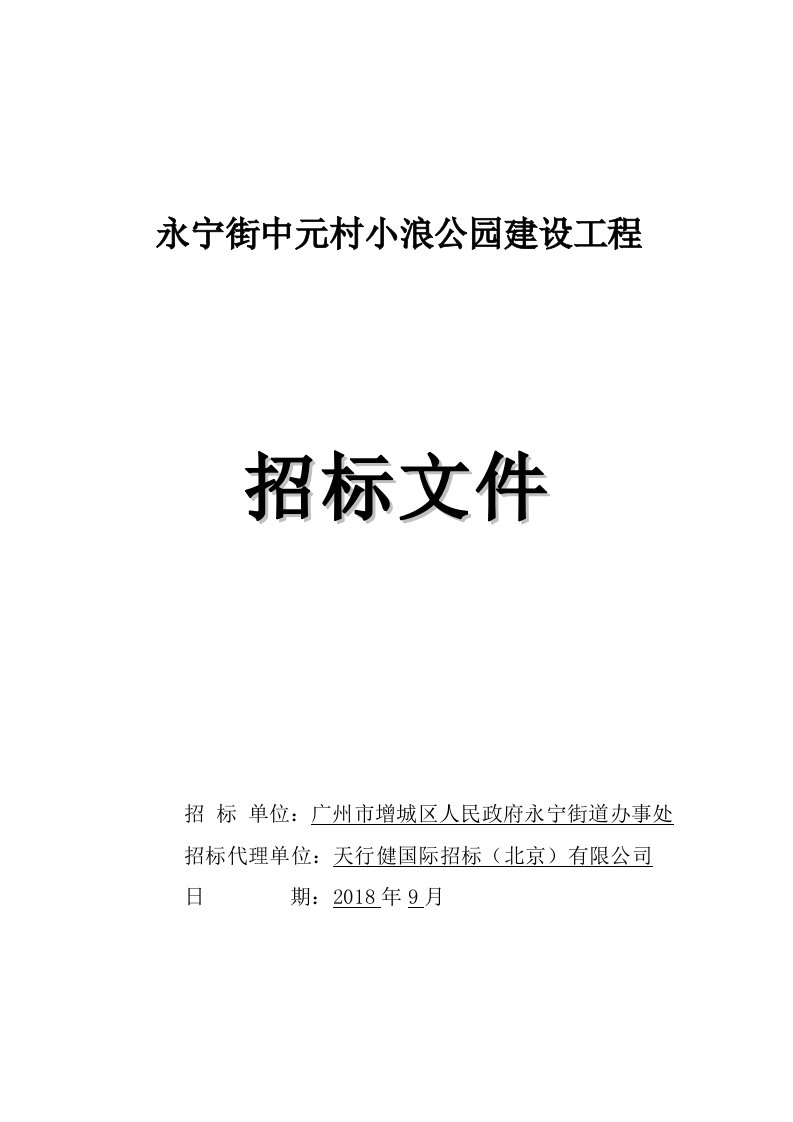 永宁街中元村小浪公园建设工程