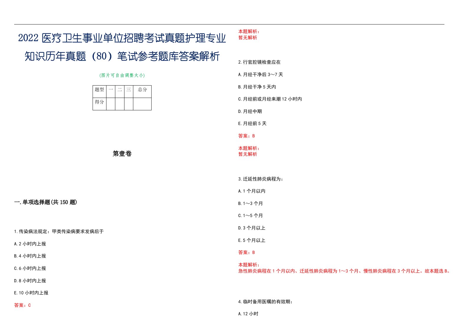 2022医疗卫生事业单位招聘考试真题护理专业知识历年真题（80）笔试参考题库答案解析