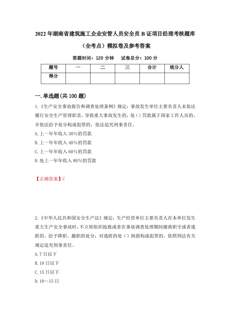 2022年湖南省建筑施工企业安管人员安全员B证项目经理考核题库全考点模拟卷及参考答案第90套