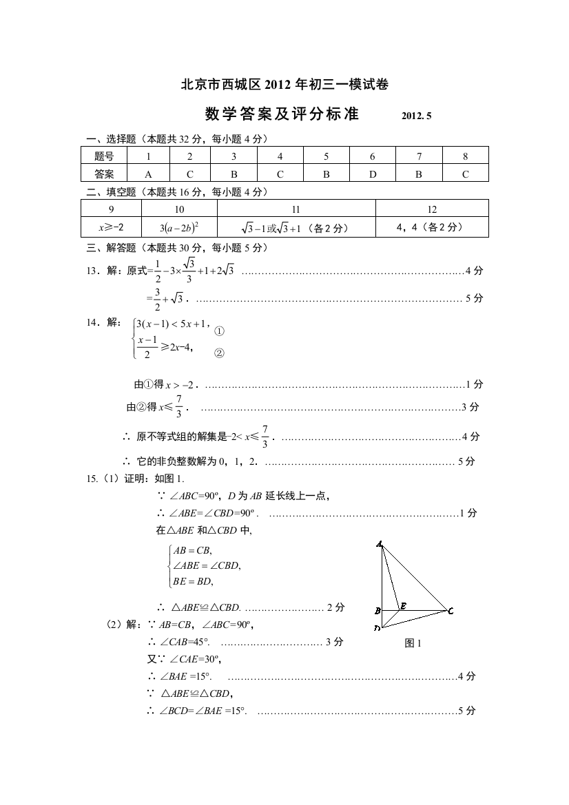 【小学中学教育精选】20120503西城初三数学一模答案