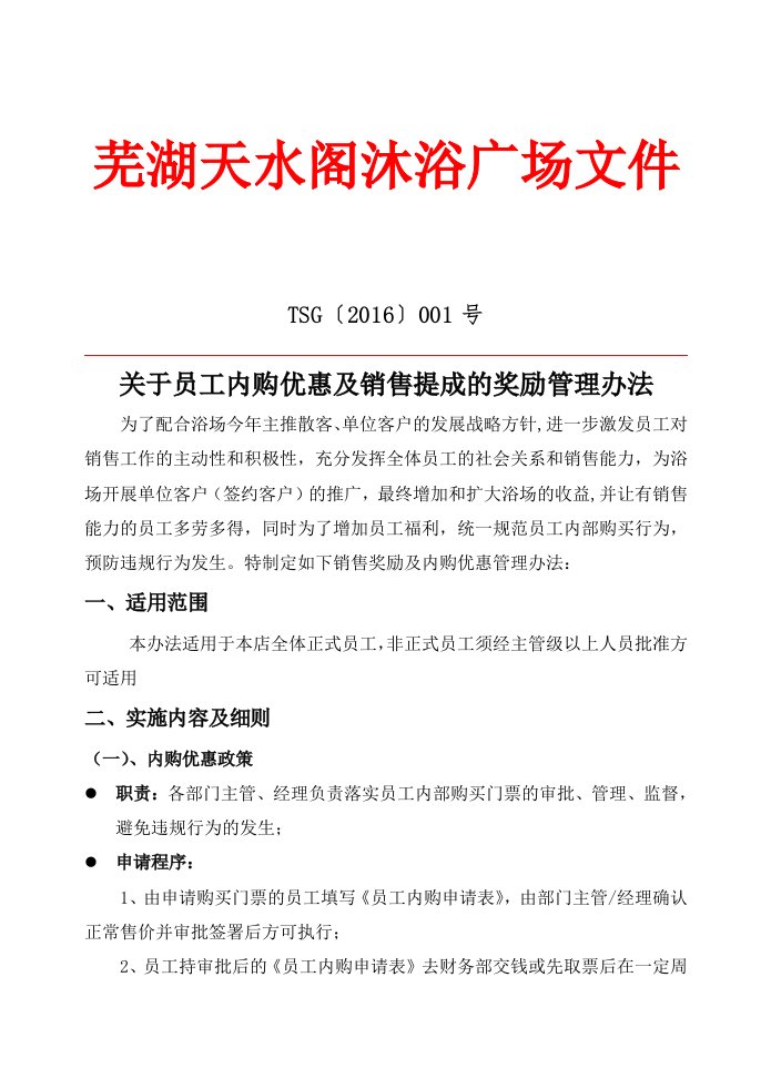 关于员工内购优惠及销售提成的奖励管理办法