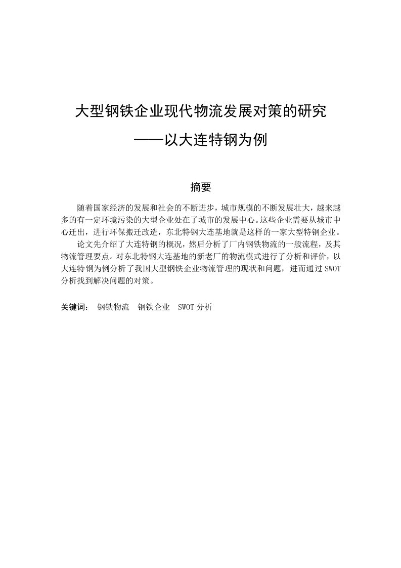 物流管理毕业论文-大型钢铁企业现代物流发展对策的研究——以大连特钢为例