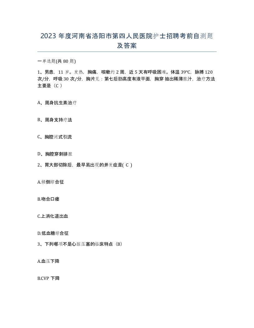 2023年度河南省洛阳市第四人民医院护士招聘考前自测题及答案