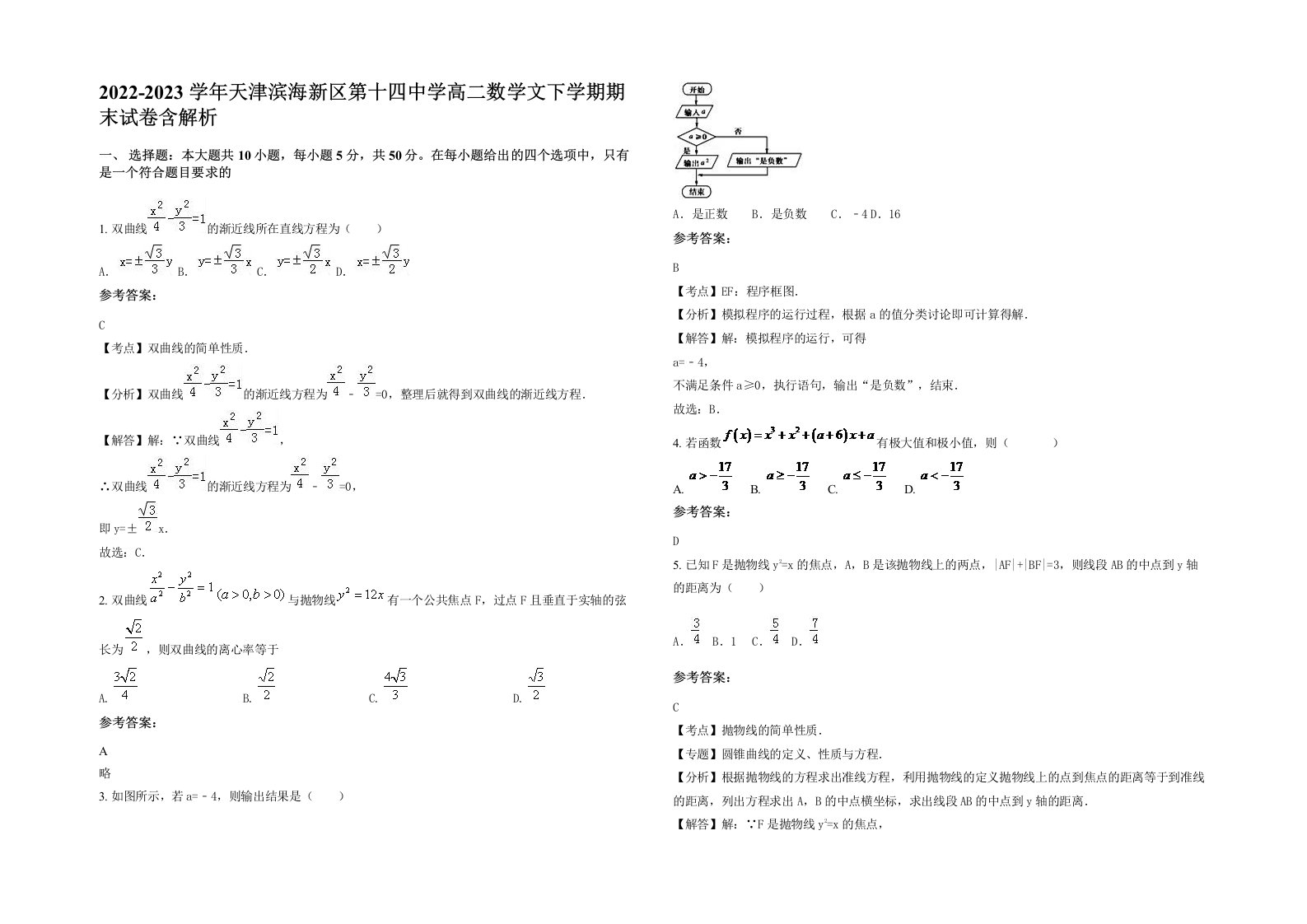 2022-2023学年天津滨海新区第十四中学高二数学文下学期期末试卷含解析