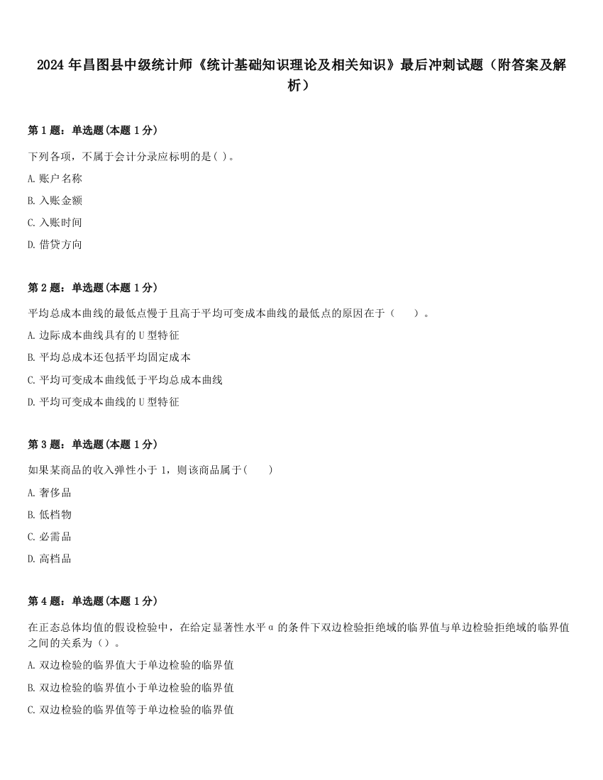 2024年昌图县中级统计师《统计基础知识理论及相关知识》最后冲刺试题（附答案及解析）