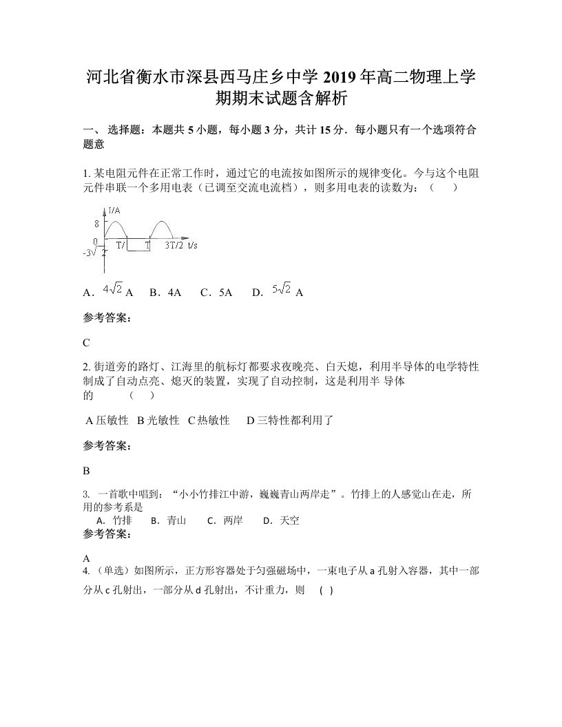 河北省衡水市深县西马庄乡中学2019年高二物理上学期期末试题含解析