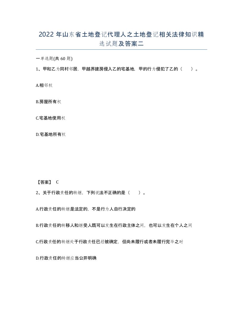 2022年山东省土地登记代理人之土地登记相关法律知识试题及答案二