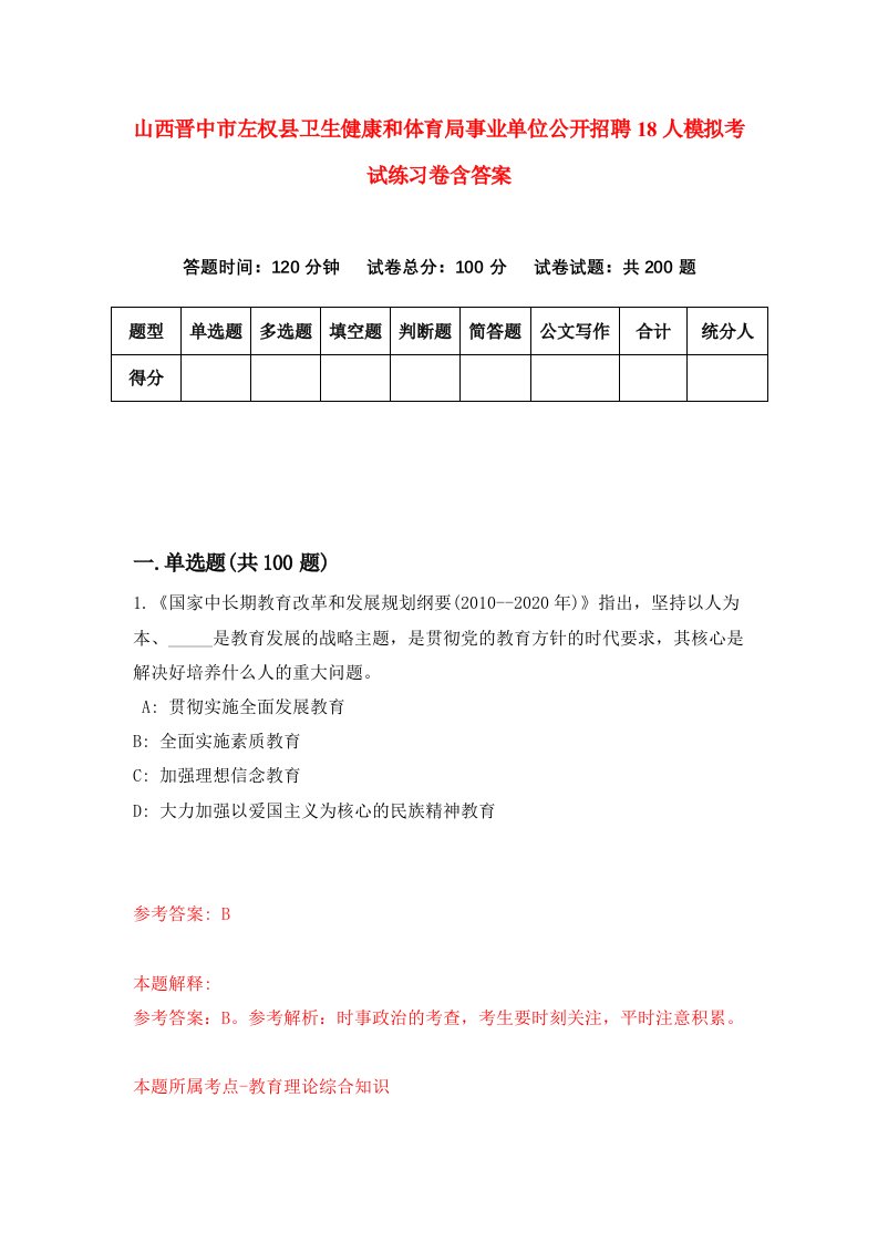 山西晋中市左权县卫生健康和体育局事业单位公开招聘18人模拟考试练习卷含答案1