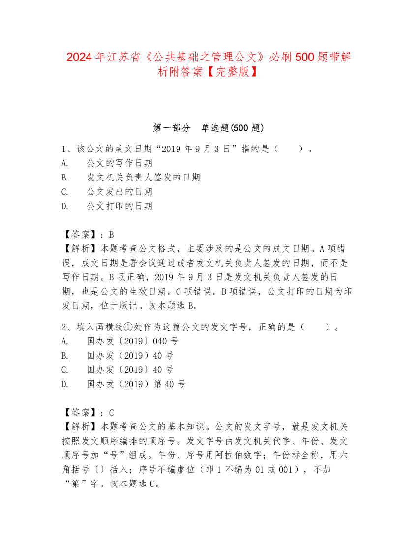 2024年江苏省《公共基础之管理公文》必刷500题带解析附答案【完整版】