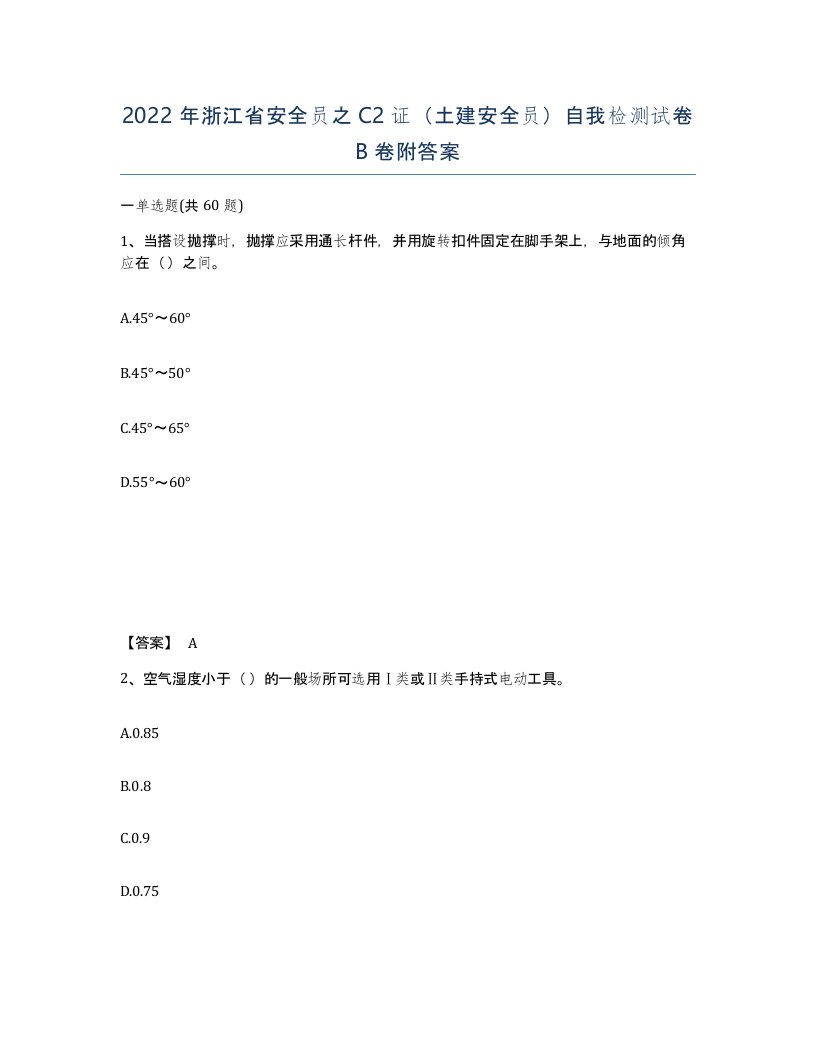 2022年浙江省安全员之C2证土建安全员自我检测试卷B卷附答案