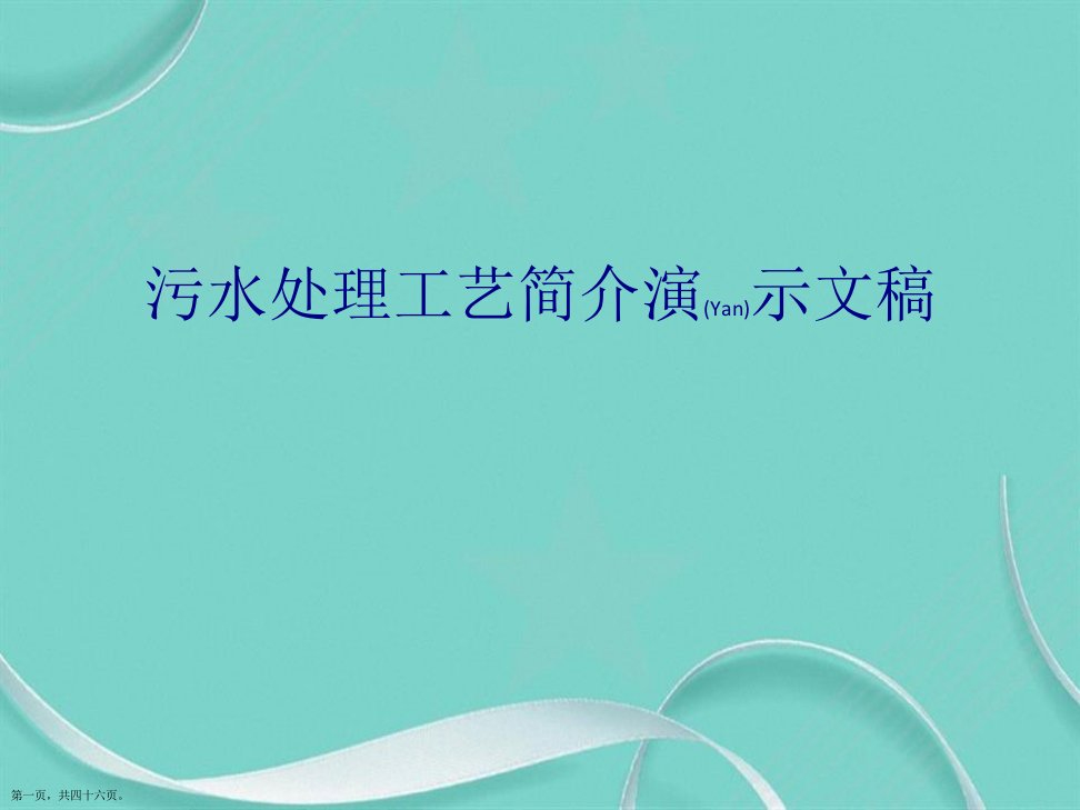 污水处理工艺简介演示文稿