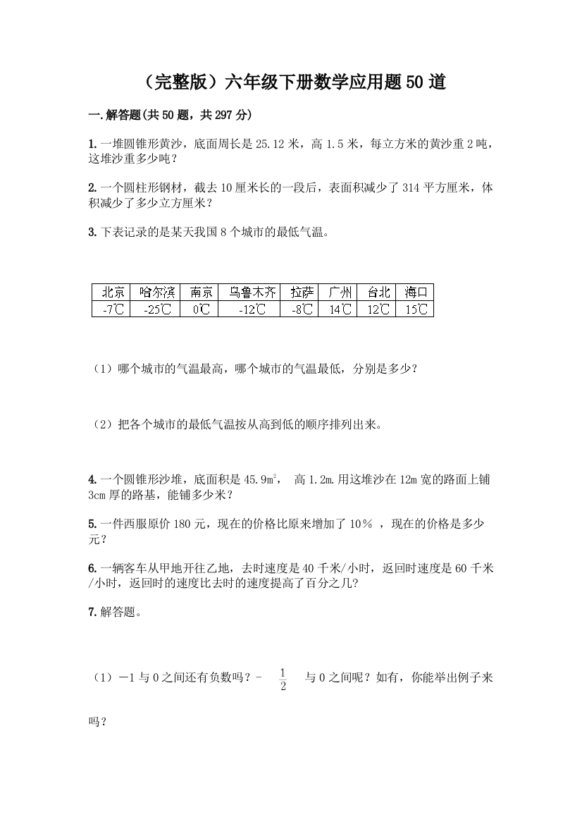 (完整版)六年级下册数学应用题50道附参考答案【突破训练】