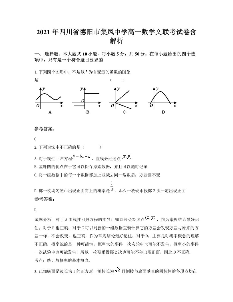 2021年四川省德阳市集凤中学高一数学文联考试卷含解析