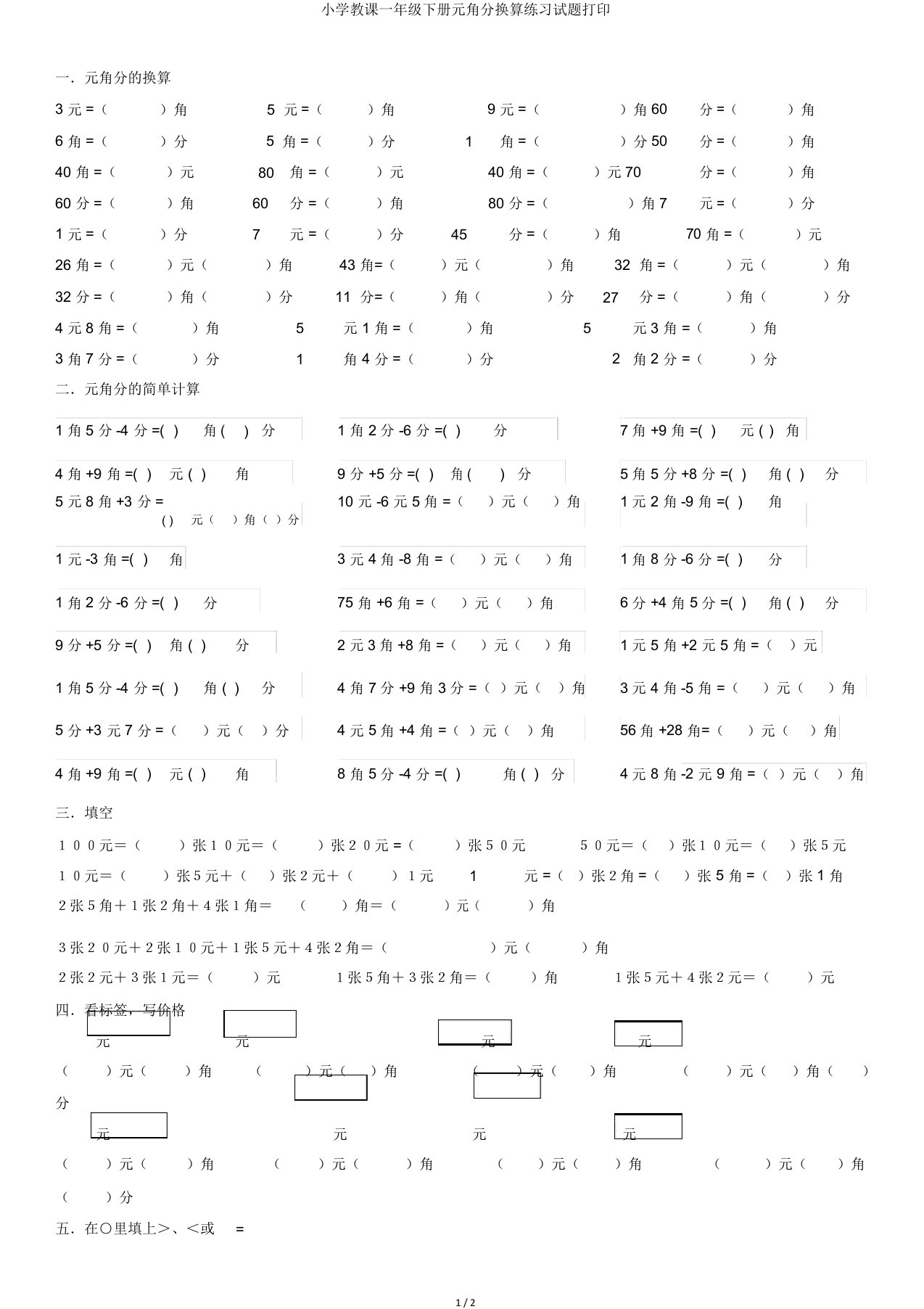 小学教学一年级下册元角分换算练习试题打印