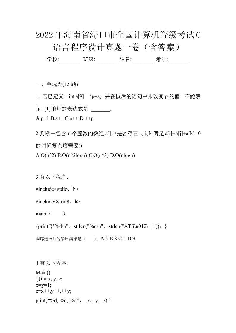 2022年海南省海口市全国计算机等级考试C语言程序设计真题一卷含答案