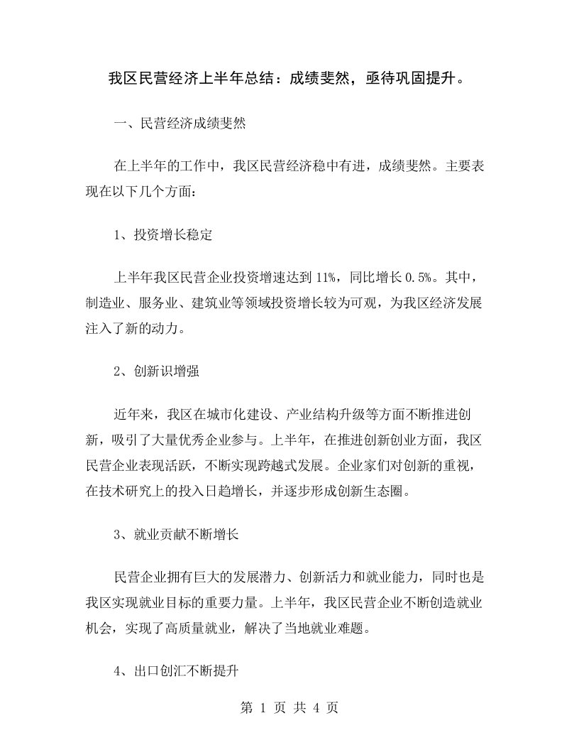 我区民营经济上半年总结：成绩斐然，亟待巩固提升