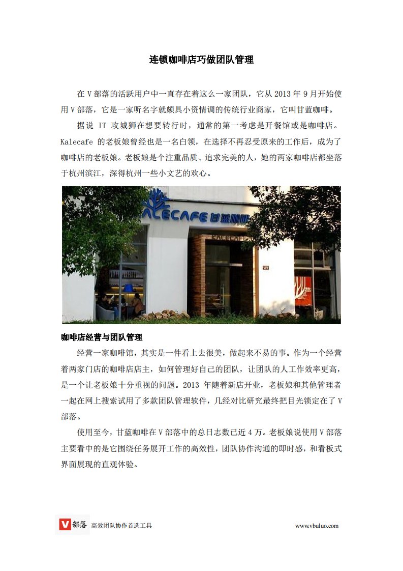 连锁咖啡店巧做团队管理