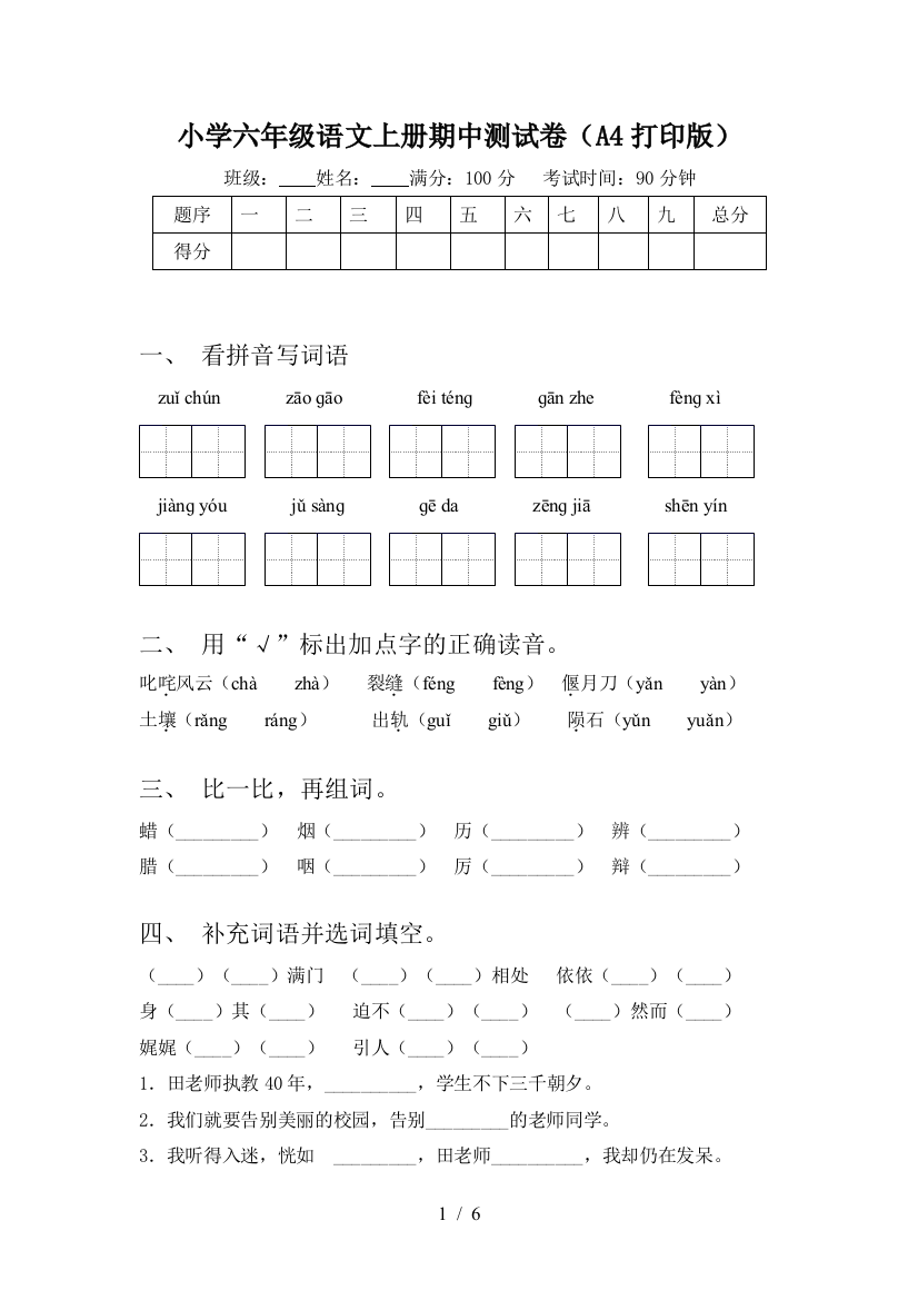 小学六年级语文上册期中测试卷(A4打印版)