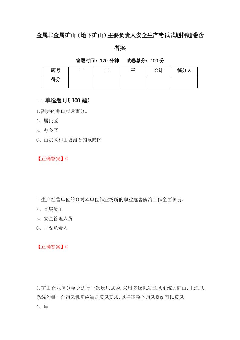 金属非金属矿山地下矿山主要负责人安全生产考试试题押题卷含答案52