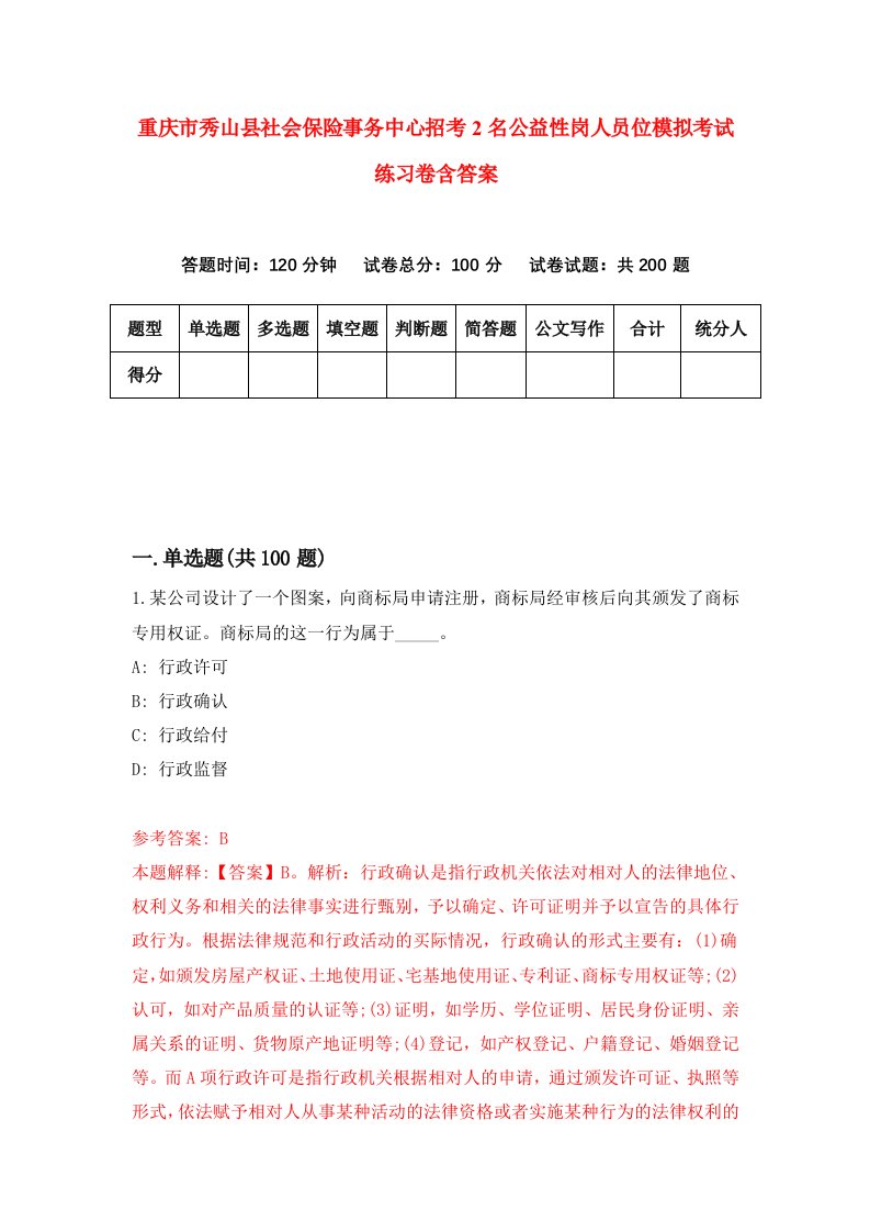 重庆市秀山县社会保险事务中心招考2名公益性岗人员位模拟考试练习卷含答案7