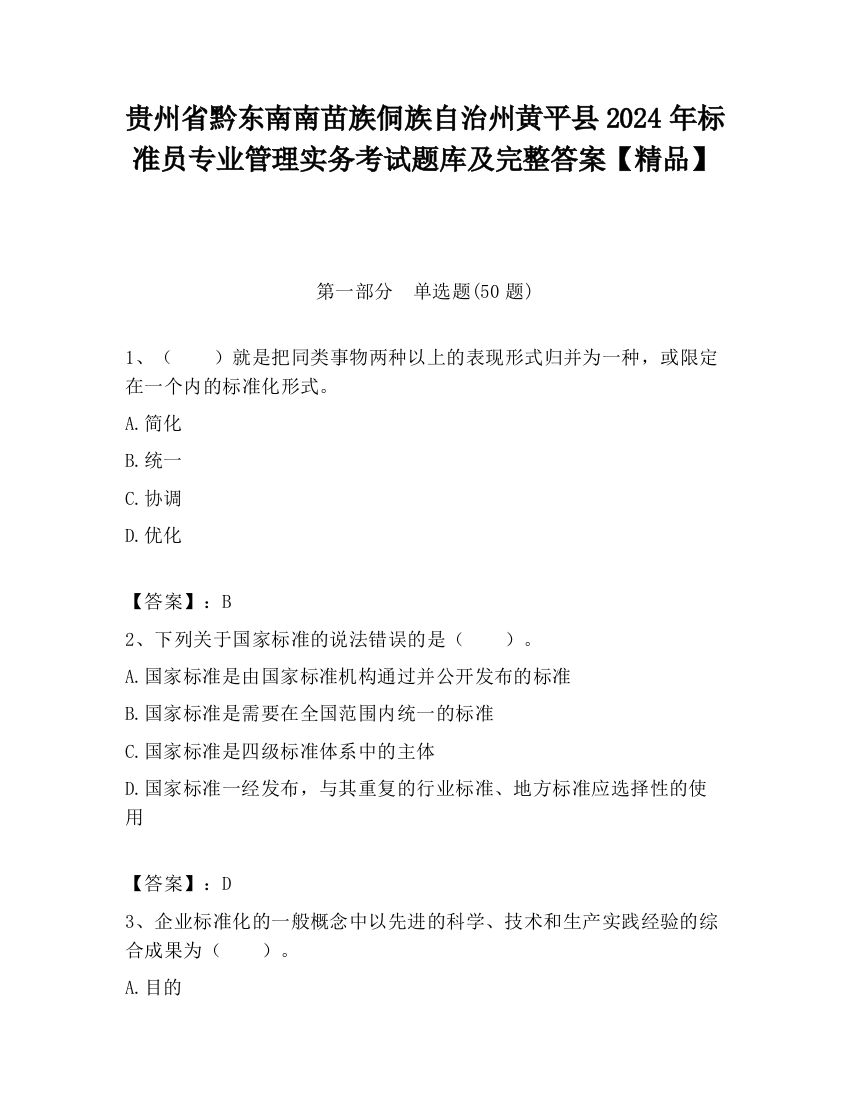 贵州省黔东南南苗族侗族自治州黄平县2024年标准员专业管理实务考试题库及完整答案【精品】