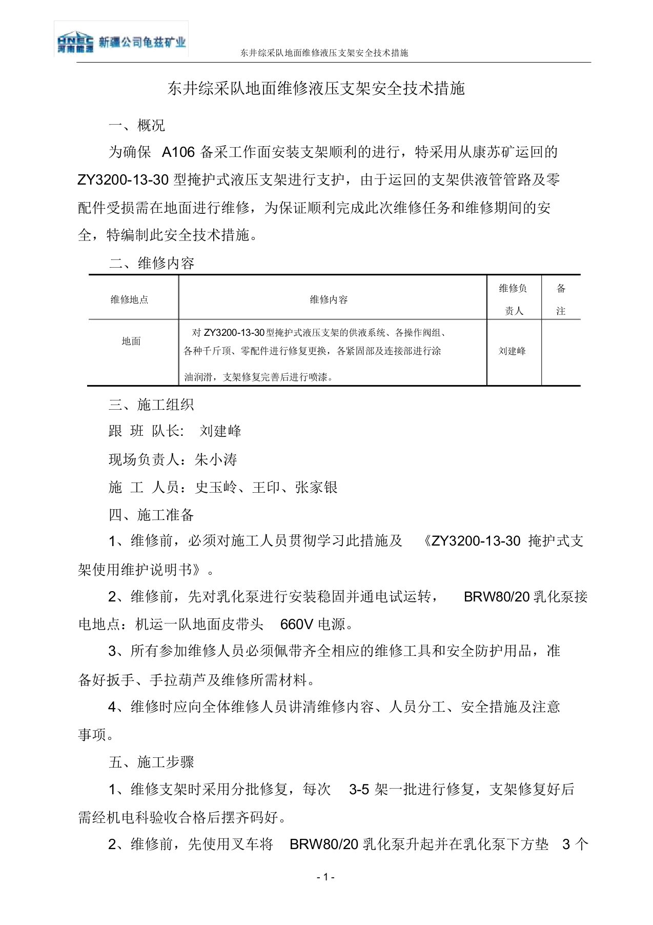 地面维修液压支架安全技术措施