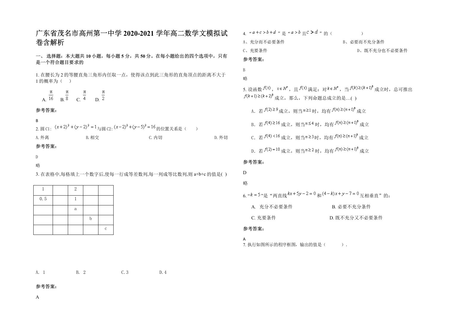 广东省茂名市高州第一中学2020-2021学年高二数学文模拟试卷含解析