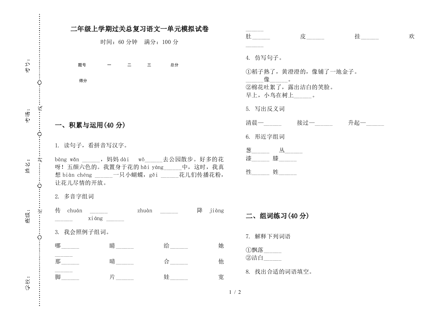 二年级上学期过关总复习语文一单元模拟试卷