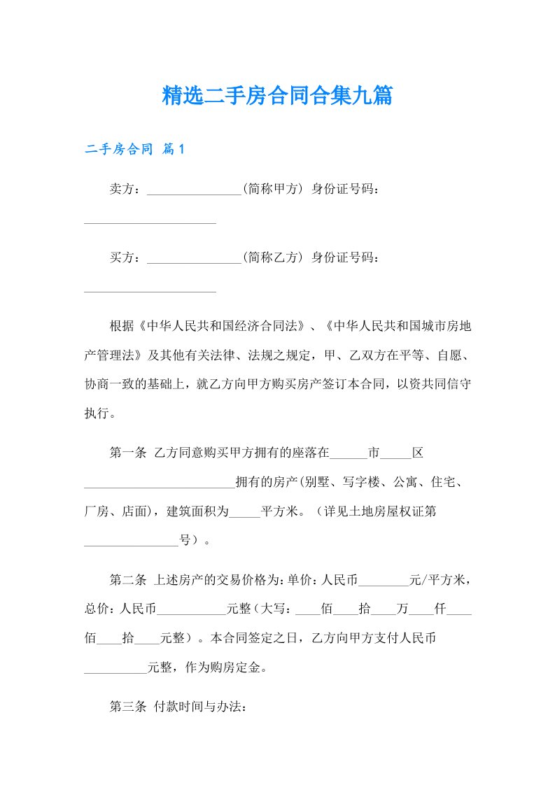 精选二手房合同合集九篇