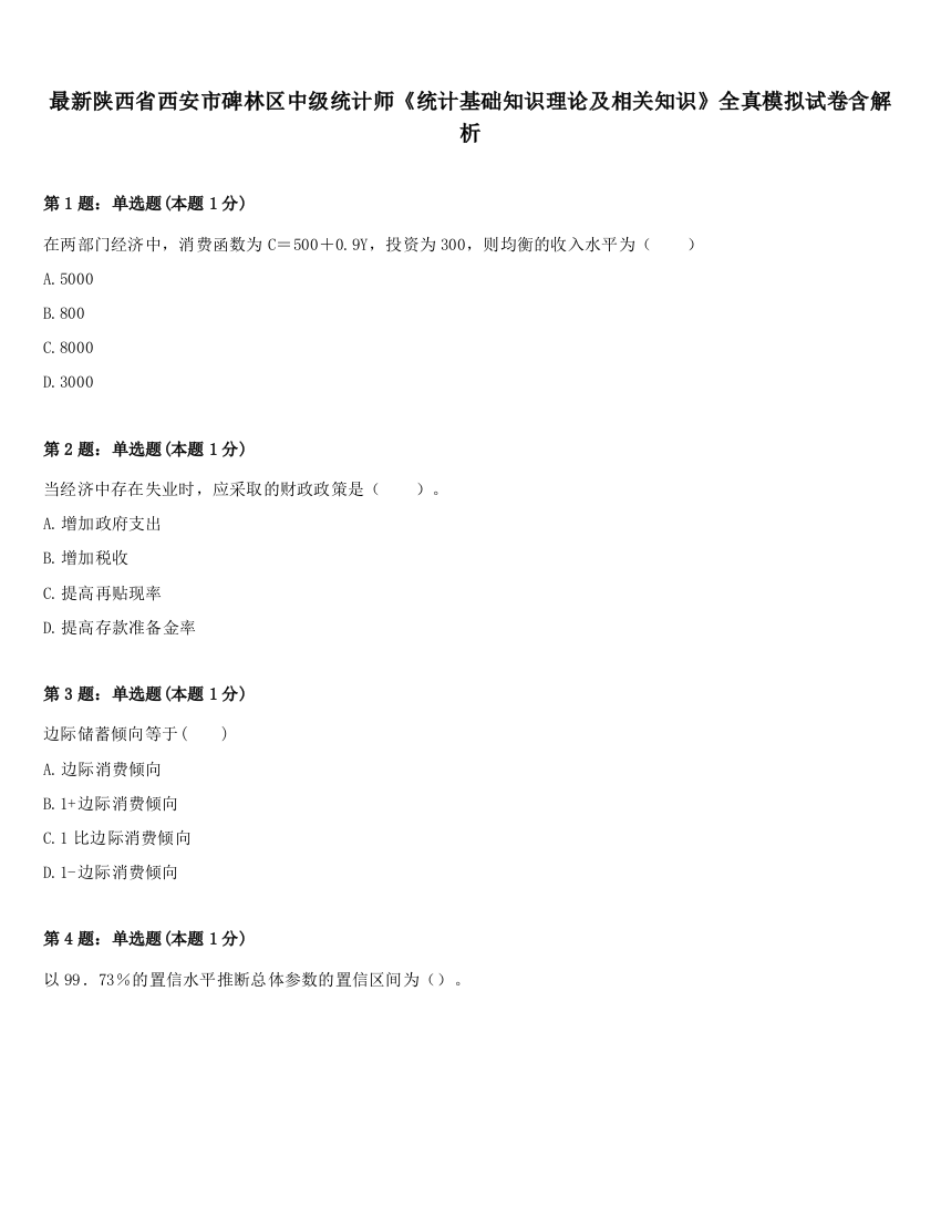 最新陕西省西安市碑林区中级统计师《统计基础知识理论及相关知识》全真模拟试卷含解析