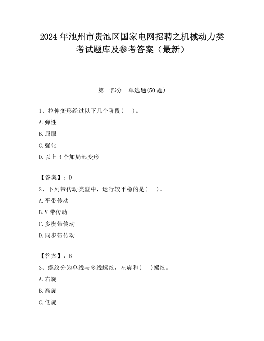 2024年池州市贵池区国家电网招聘之机械动力类考试题库及参考答案（最新）