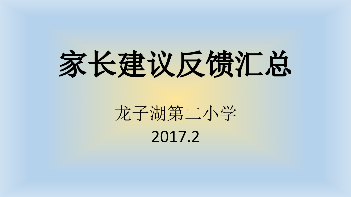 家长建议反馈汇总