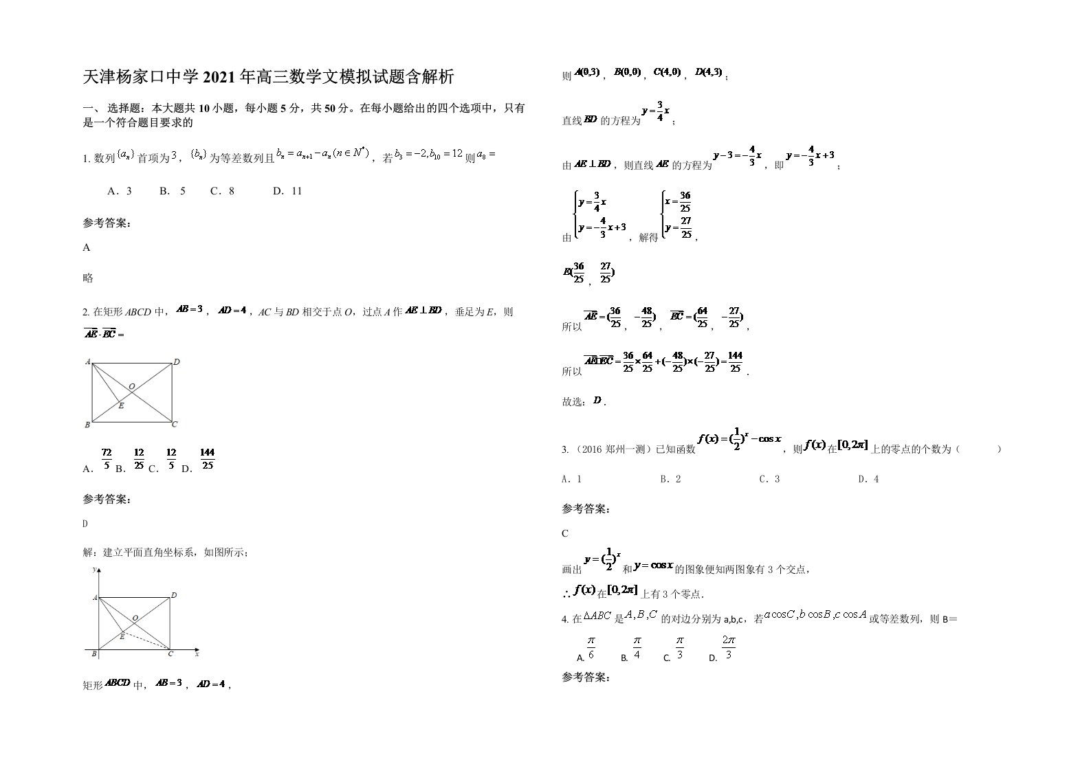 天津杨家口中学2021年高三数学文模拟试题含解析